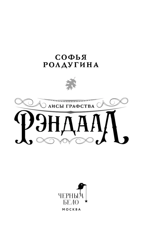 Лисы графства Рэндалл